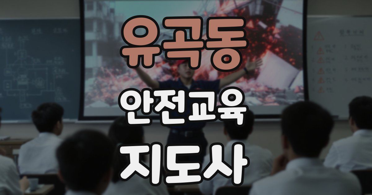 유곡동 안전교육지도사 자격증