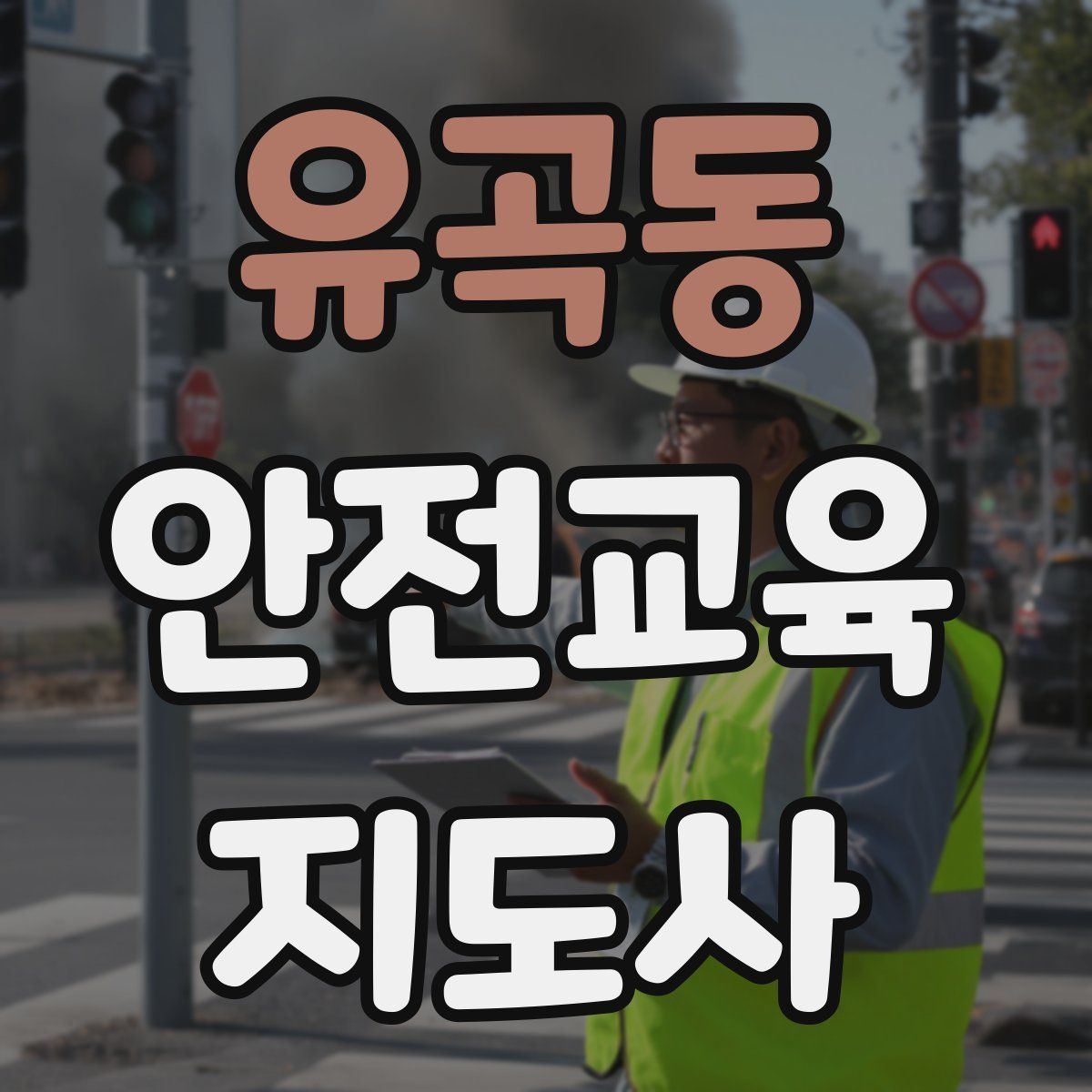 유곡동 안전교육지도사 자격증