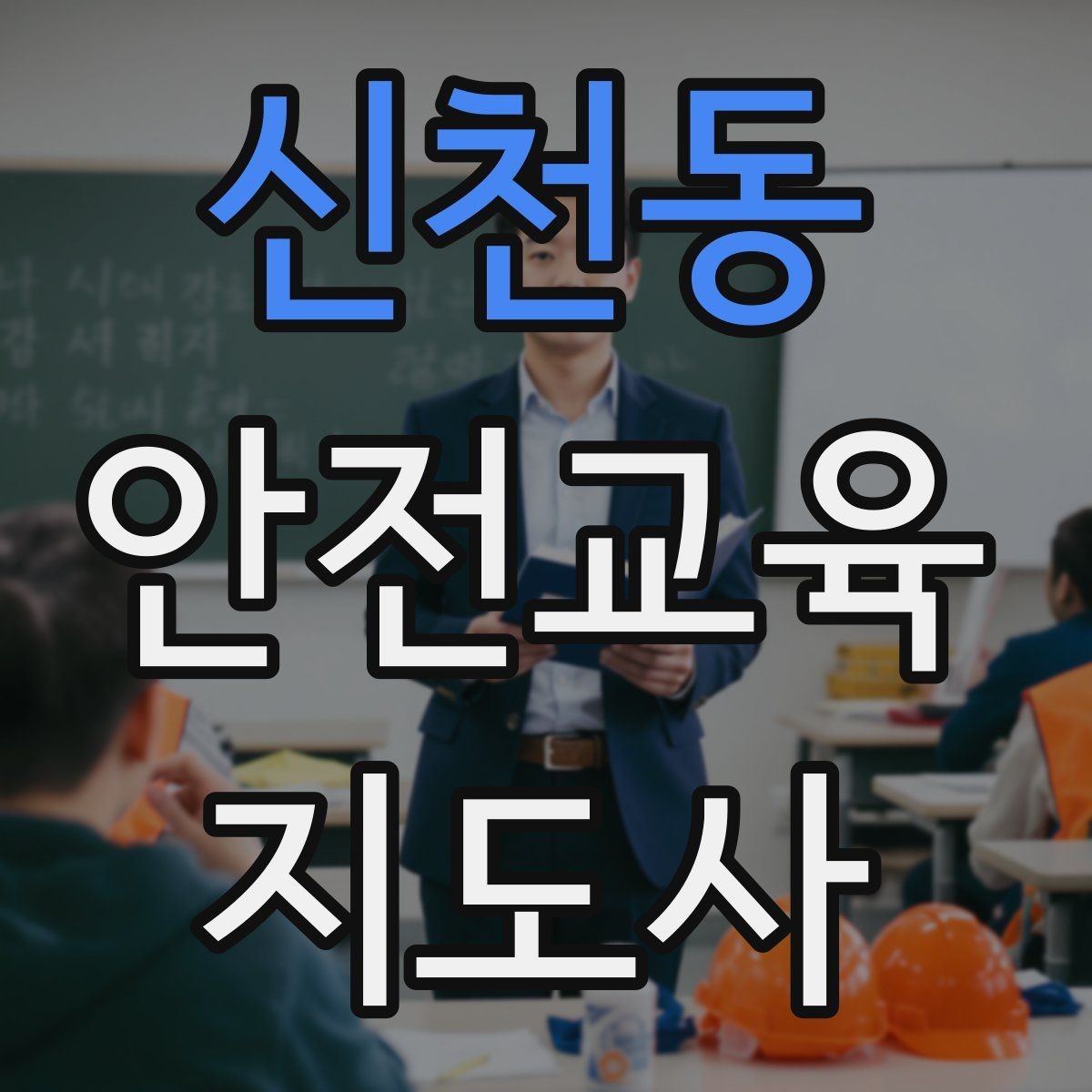 신천동 안전교육지도사 자격증 재난안전 교육 주제를 정하는 기준