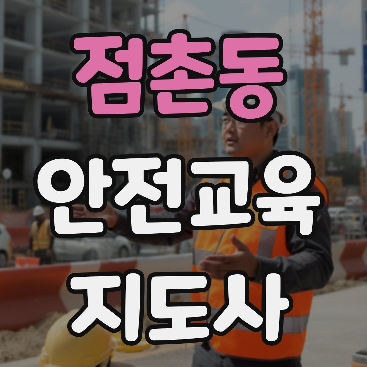 점촌동 안전교육지도사 자격증 강의 평가와 피드백 방법