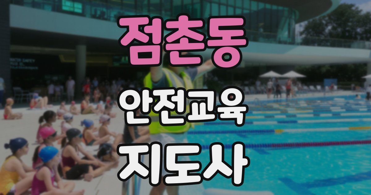 점촌동 안전교육지도사 자격증