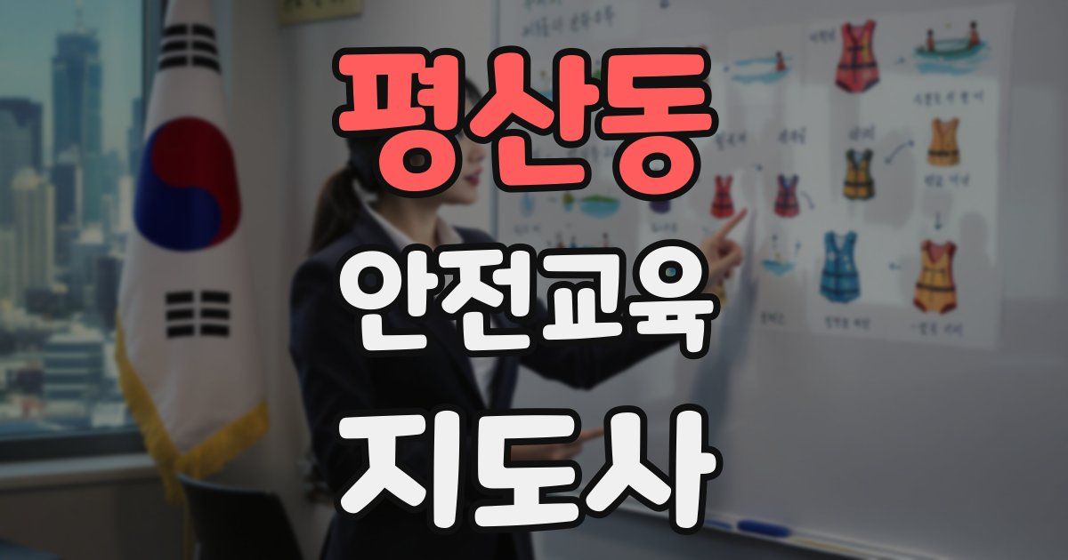 평산동 안전교육지도사 자격증