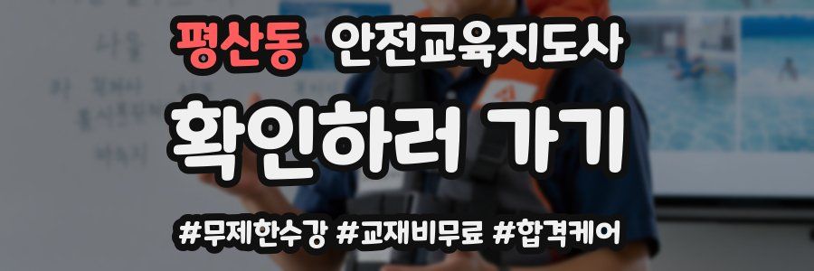 평산동 안전교육지도사 자격증