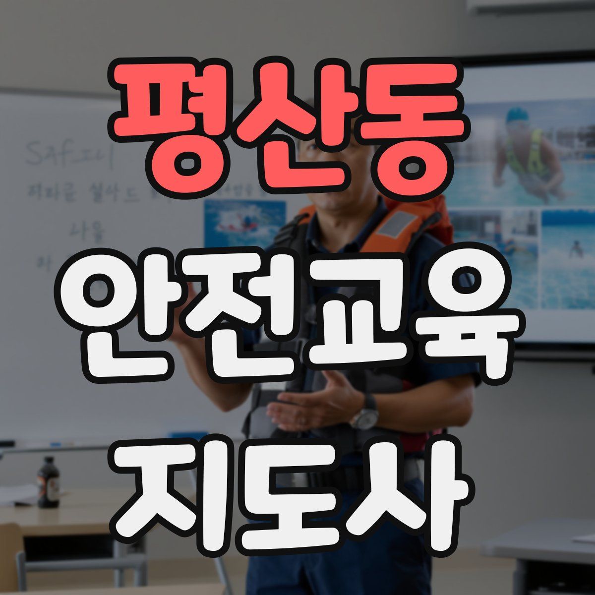 평산동 안전교육지도사 자격증