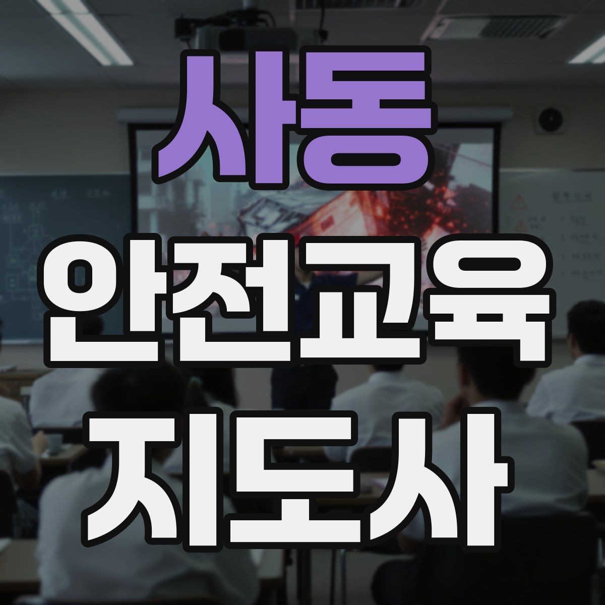 사동 안전교육지도사 자격증 유치원·어린이집 안전교육과 연결되는 이유