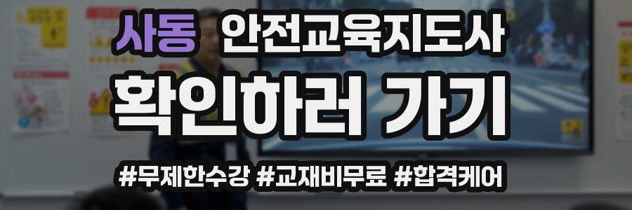 사동 안전교육지도사 자격증
