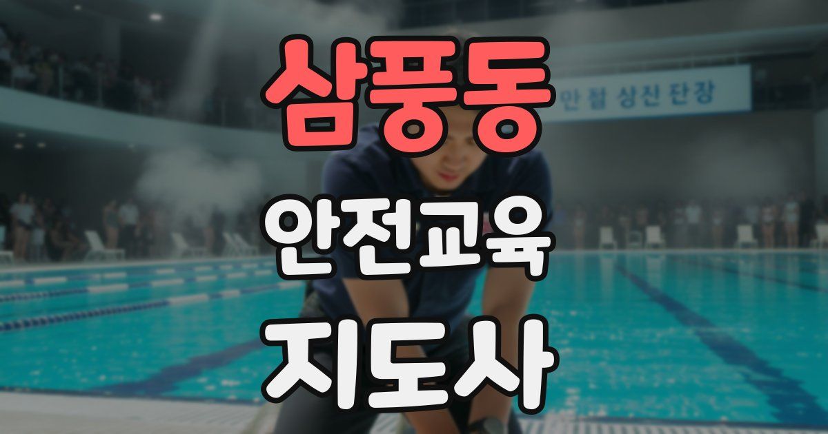 삼풍동 안전교육지도사 자격증