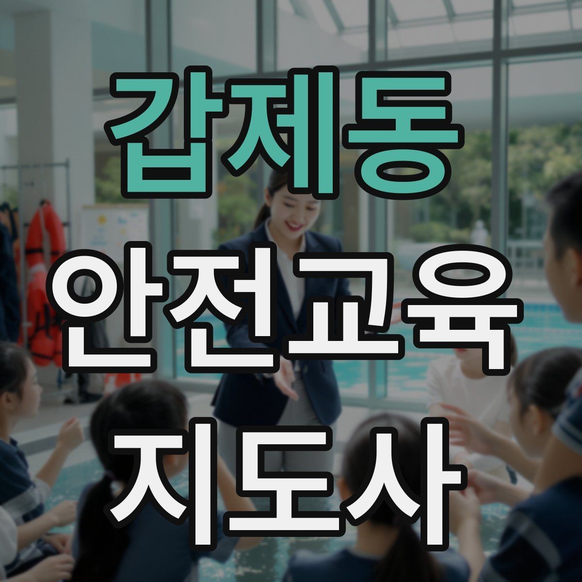 갑제동 안전교육지도사 자격증 교육 과정에서 배우는 내용