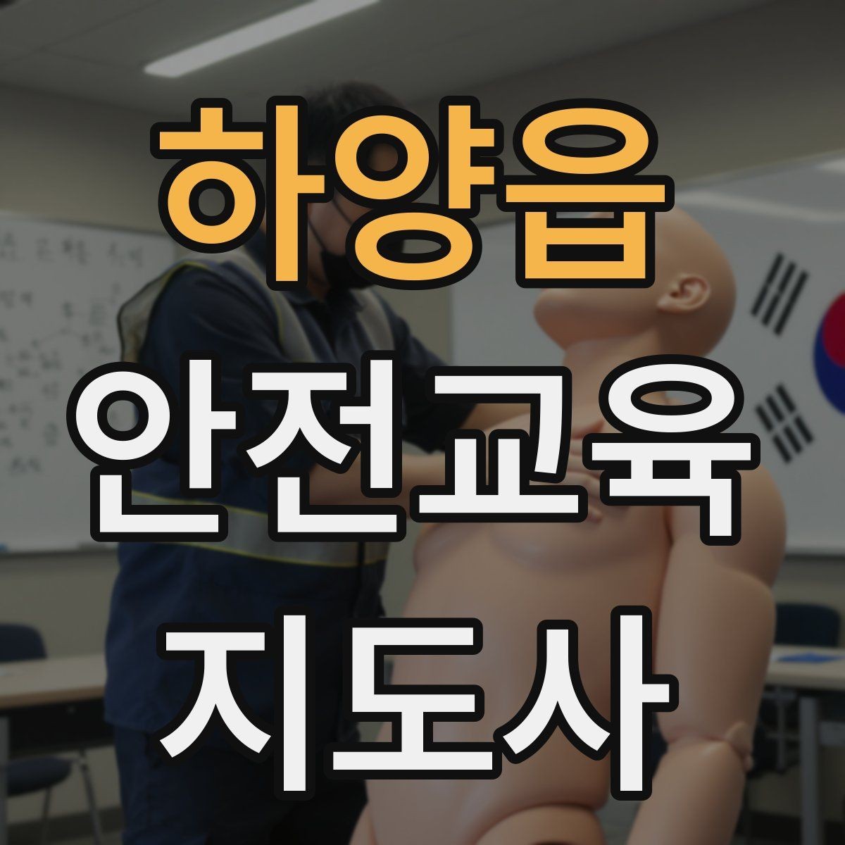 하양읍 안전교육지도사 자격증 비용 대비 활용 가치 정리