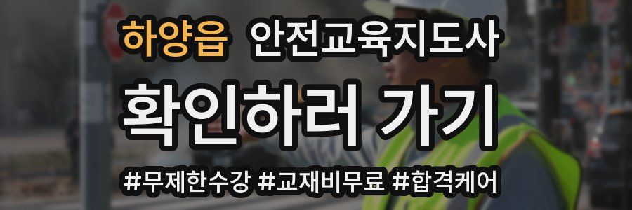 하양읍 안전교육지도사 자격증