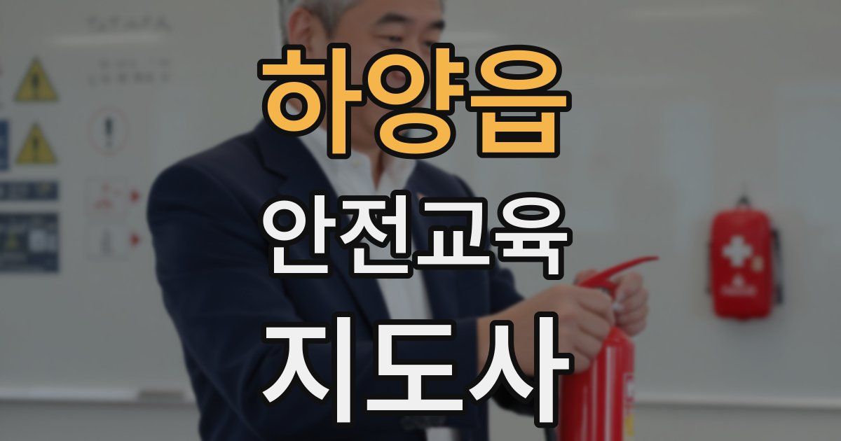 하양읍 안전교육지도사 자격증