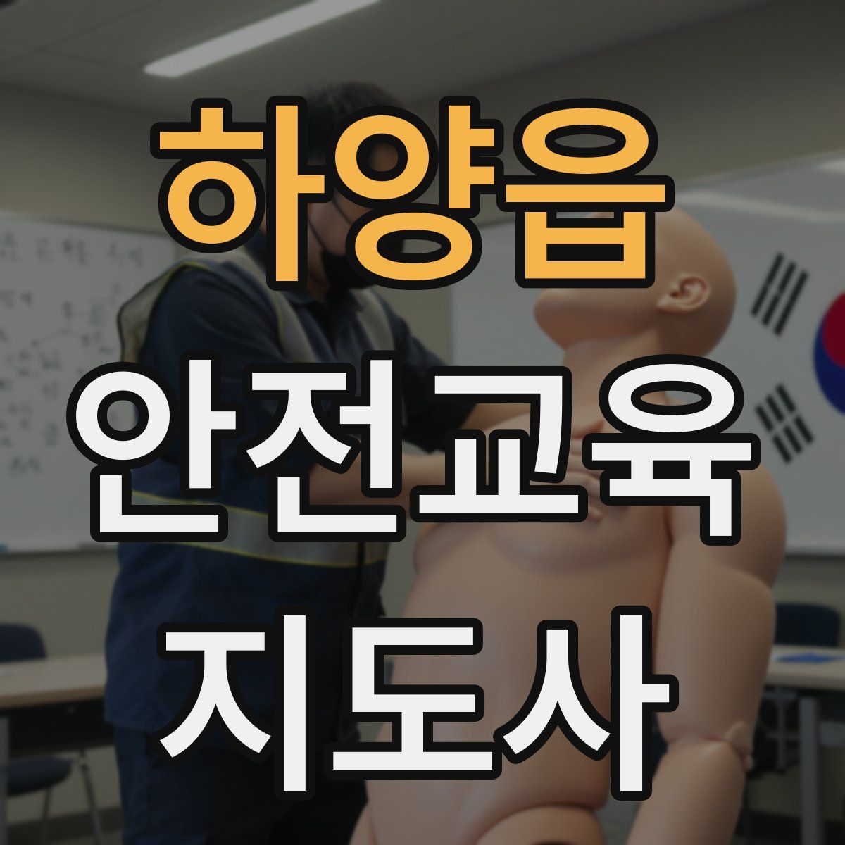 하양읍 안전교육지도사 자격증