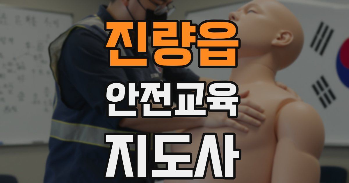 진량읍 안전교육지도사 자격증
