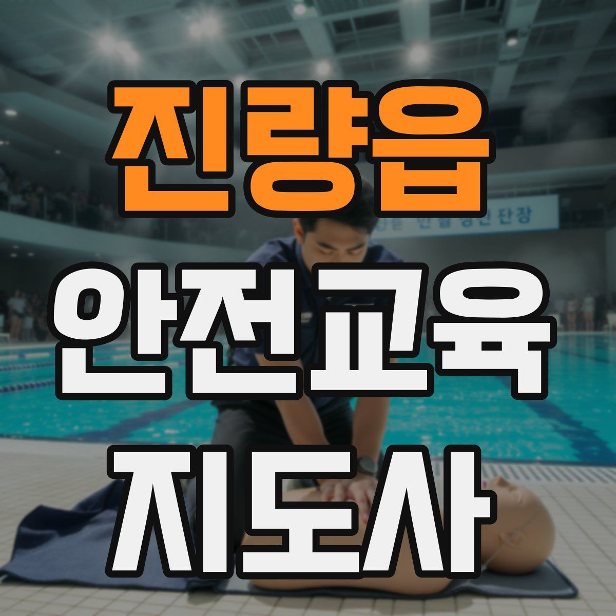 진량읍 안전교육지도사 자격증