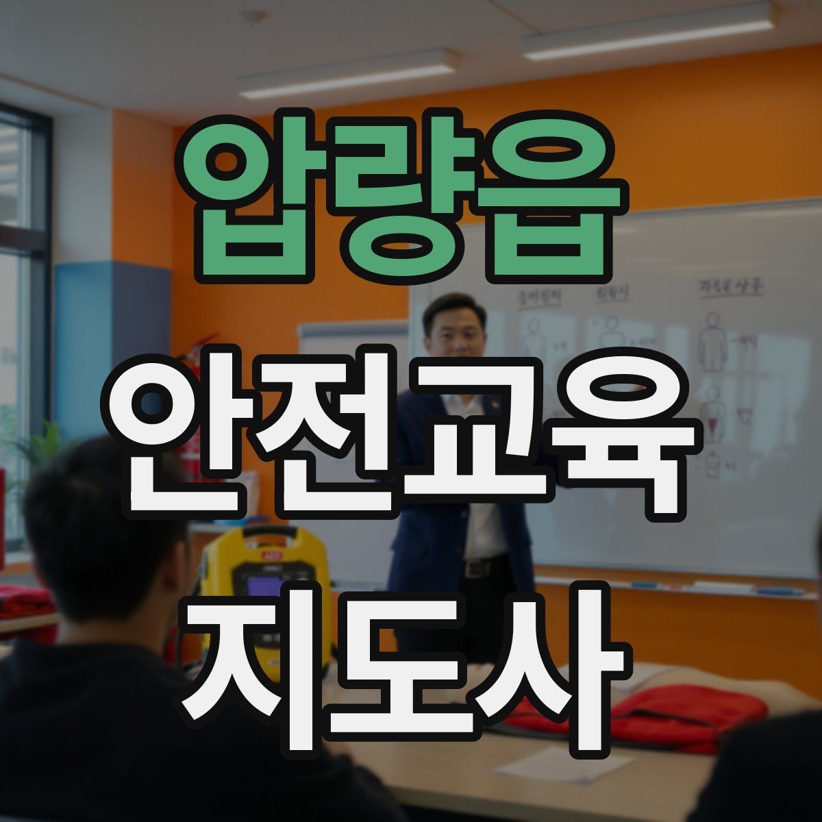 압량읍 안전교육지도사 자격증 교육 커뮤니티 활용 방법