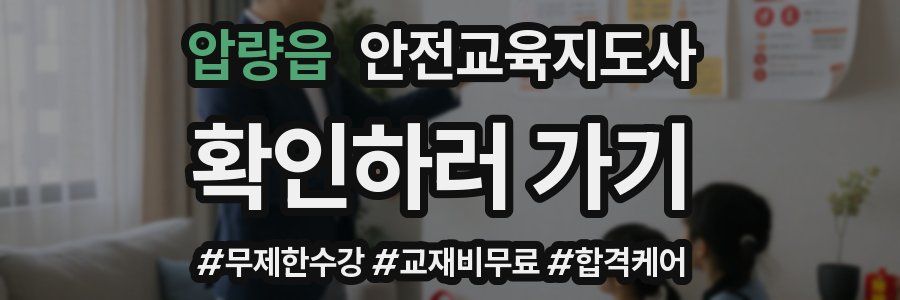 압량읍 안전교육지도사 자격증