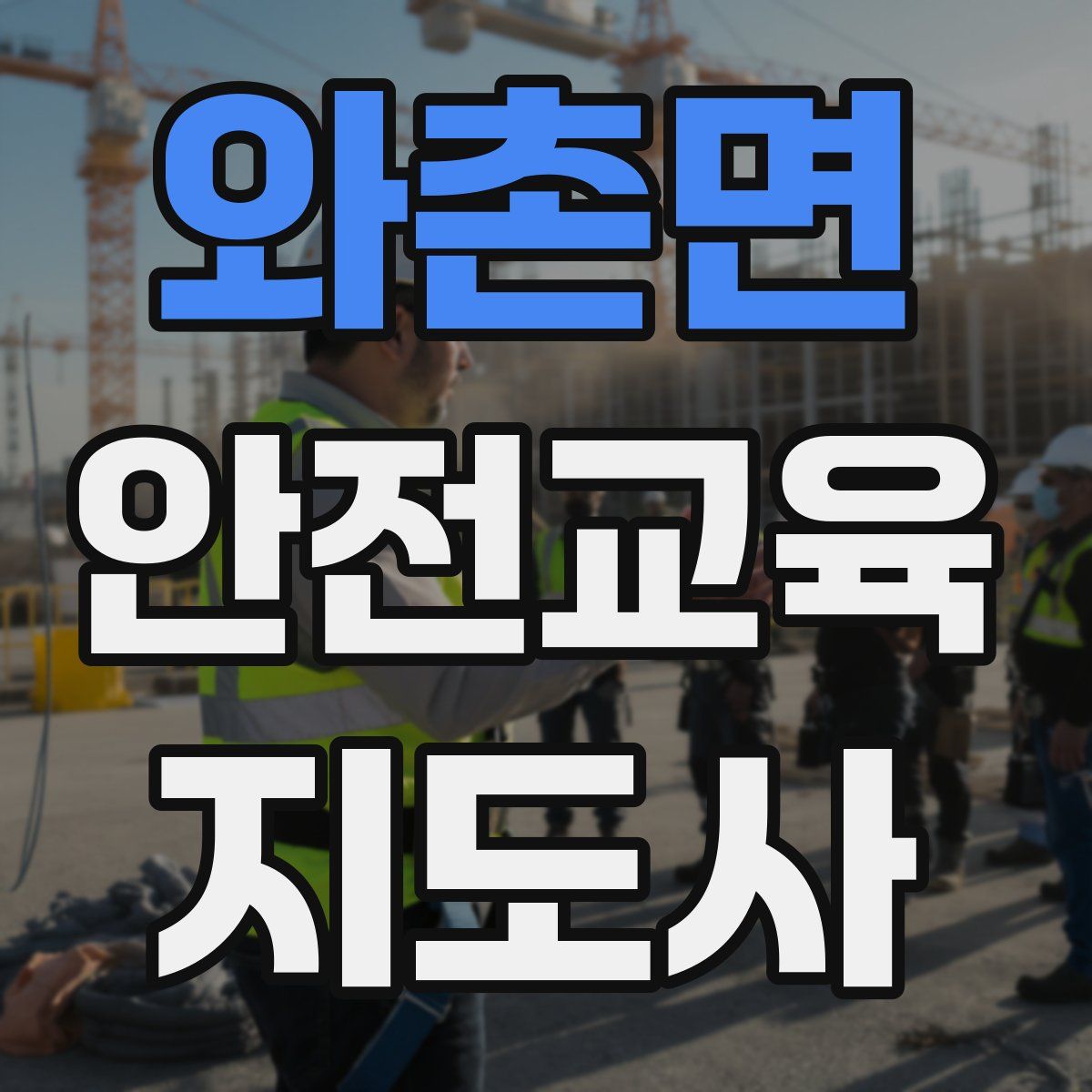 와촌면 안전교육지도사 자격증