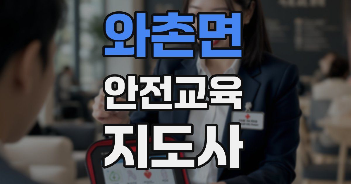 와촌면 안전교육지도사 자격증