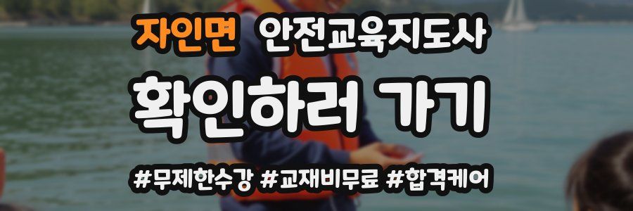 자인면 안전교육지도사 자격증