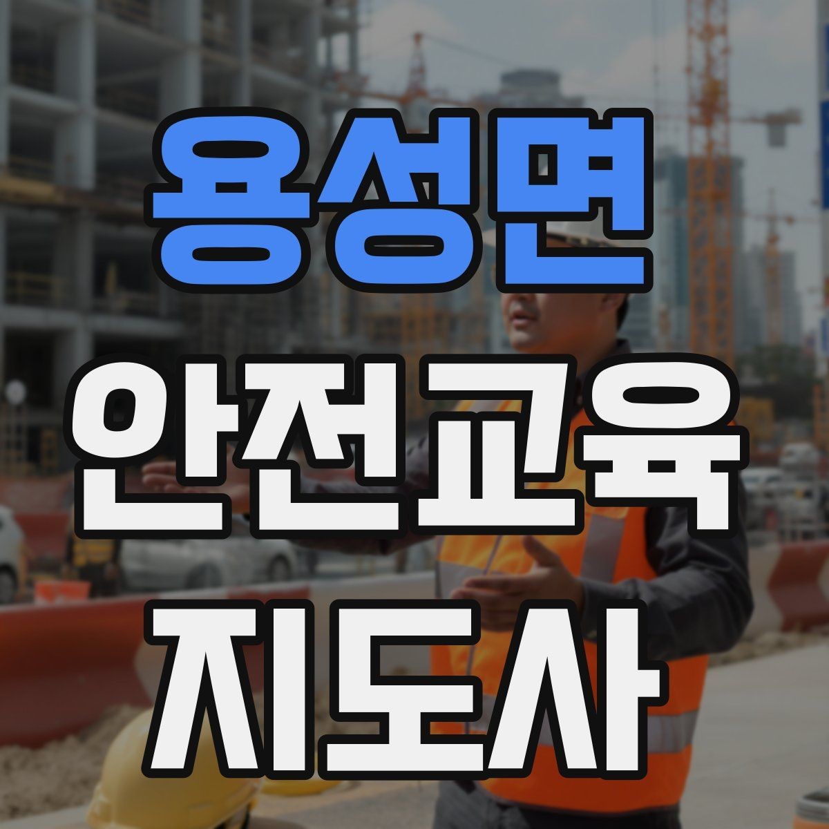 용성면 안전교육지도사 자격증 전문 강사로 성장하는 과정
