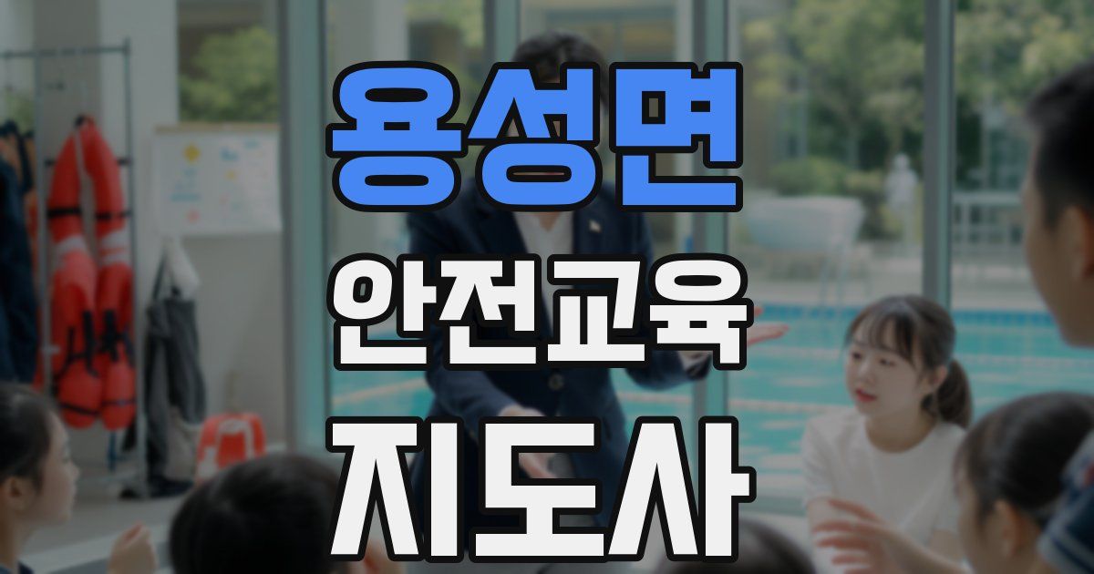 용성면 안전교육지도사 자격증