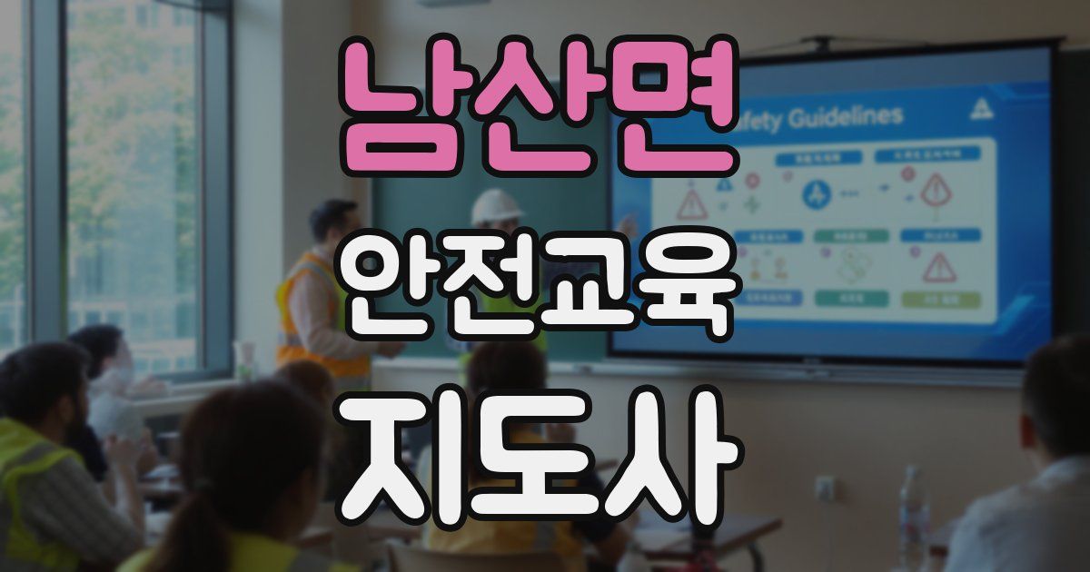 남산면 안전교육지도사 자격증