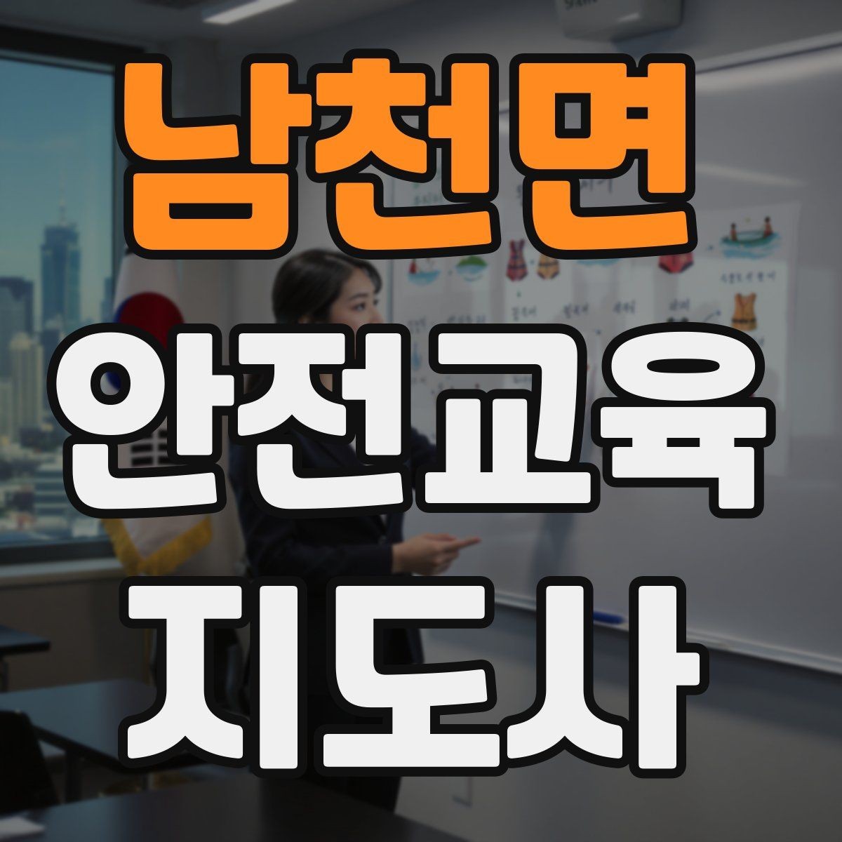 남천면 안전교육지도사 자격증 문화센터 출강을 목표로 할 때 준비할 것