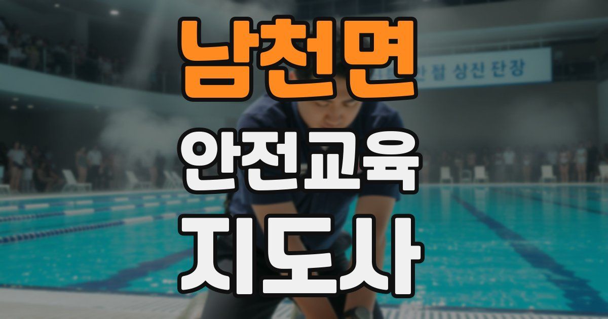 남천면 안전교육지도사 자격증