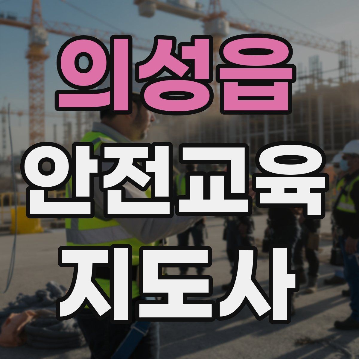 의성읍 안전교육지도사 자격증 성인 대상 강의는 왜 실용성이 중요할까