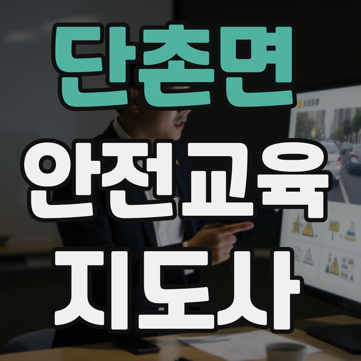 단촌면 안전교육지도사 자격증