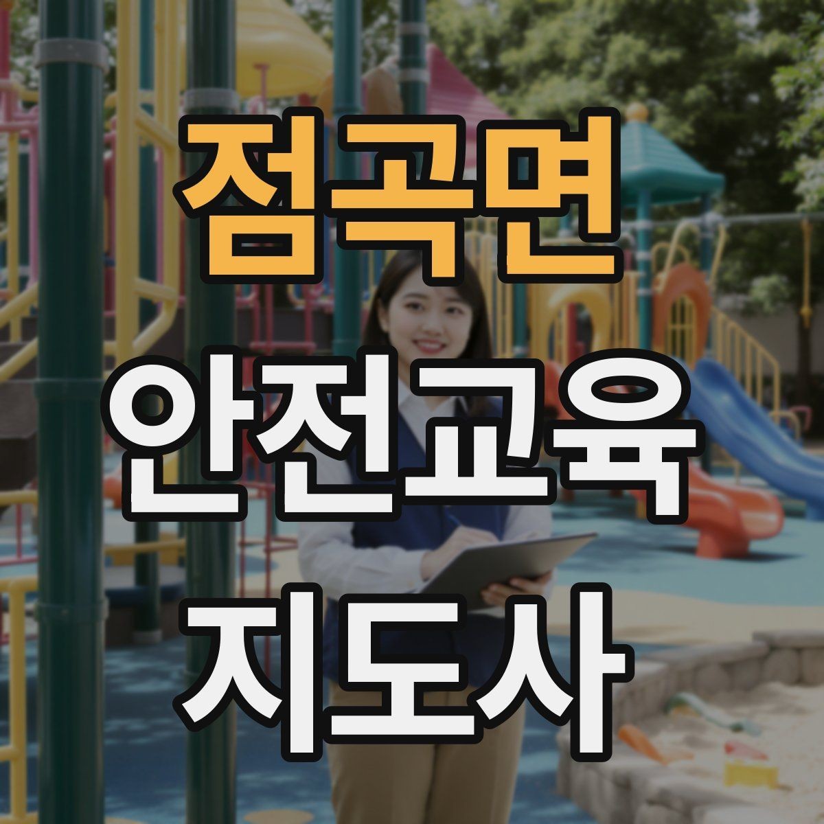 점곡면 안전교육지도사 자격증 시험 과목 구성 정리