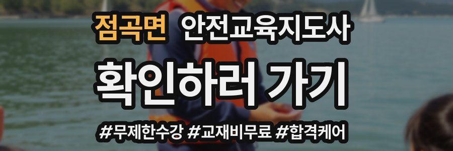 점곡면 안전교육지도사 자격증