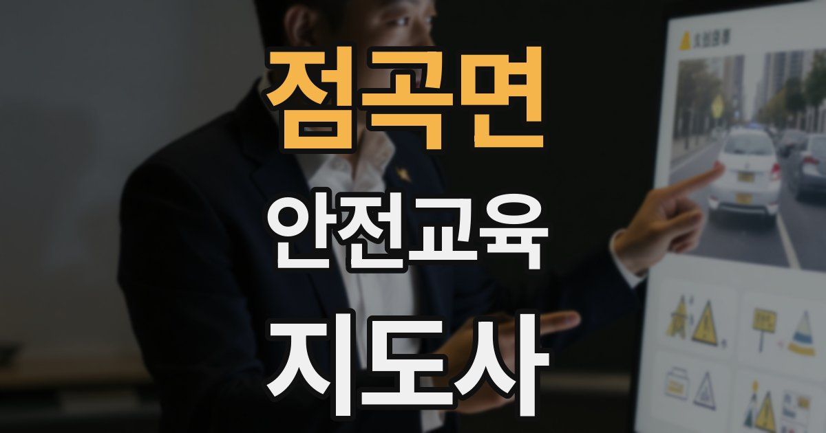 점곡면 안전교육지도사 자격증