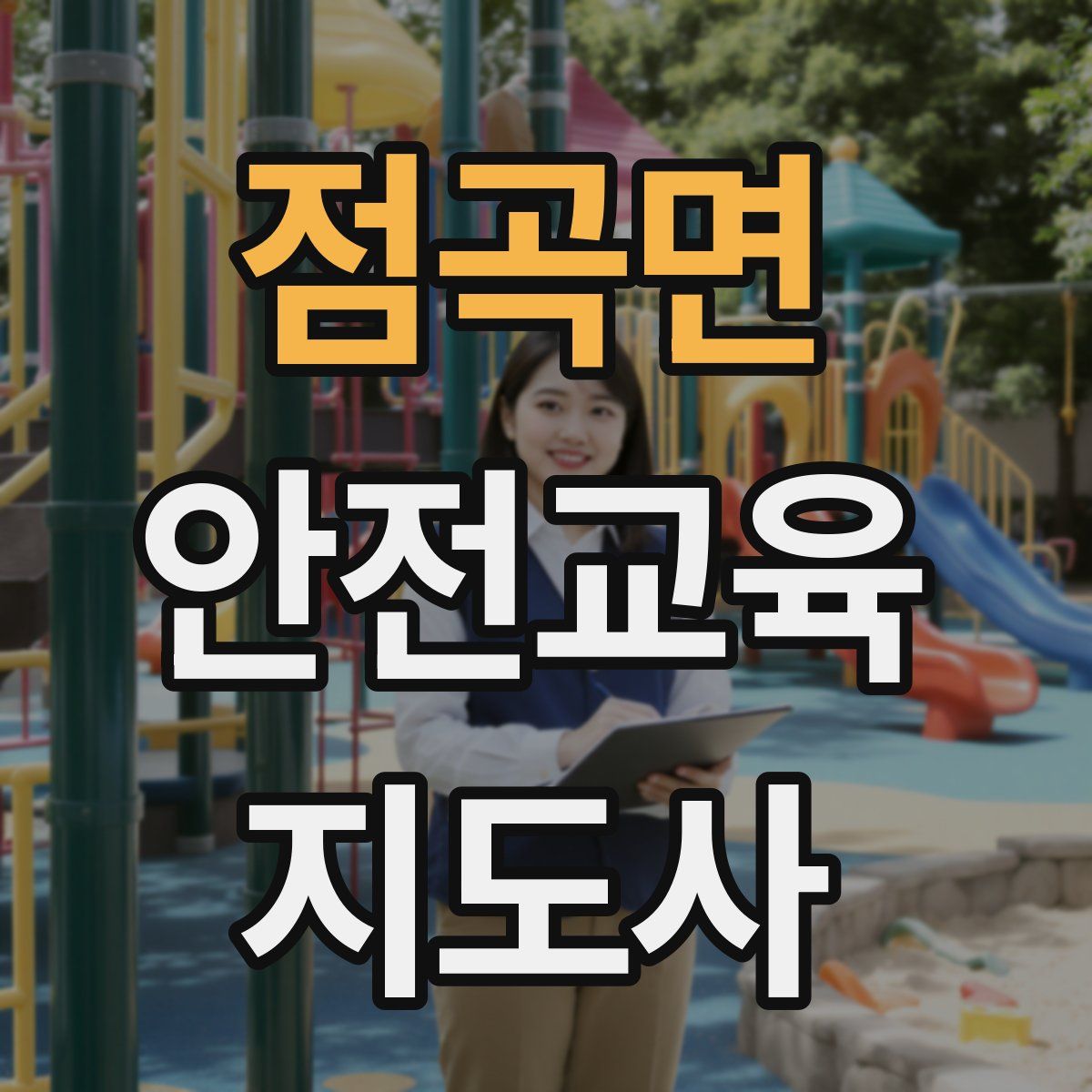 점곡면 안전교육지도사 자격증