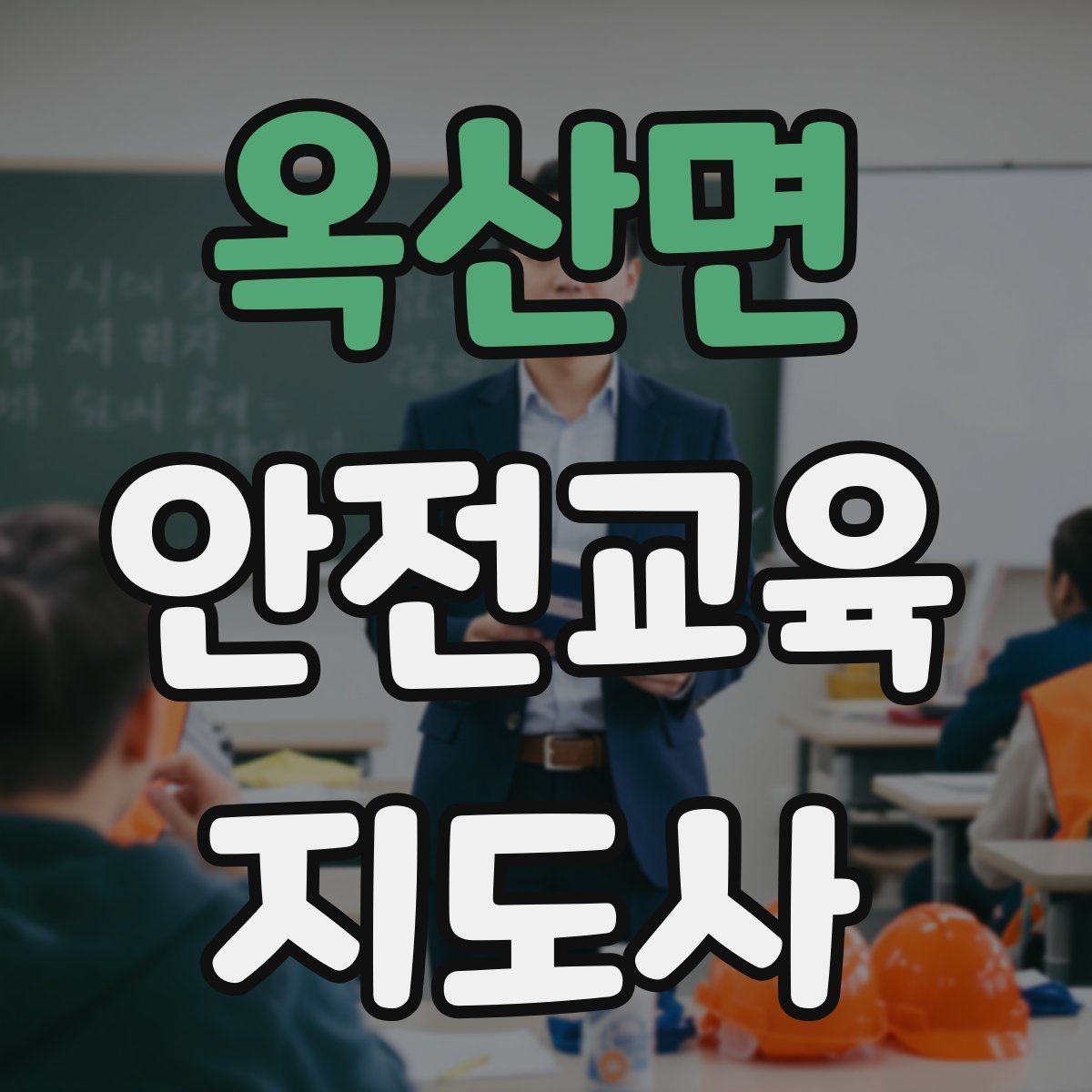 옥산면 안전교육지도사 자격증 강의 경험 쌓는 현실적인 방법