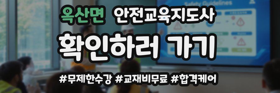 옥산면 안전교육지도사 자격증