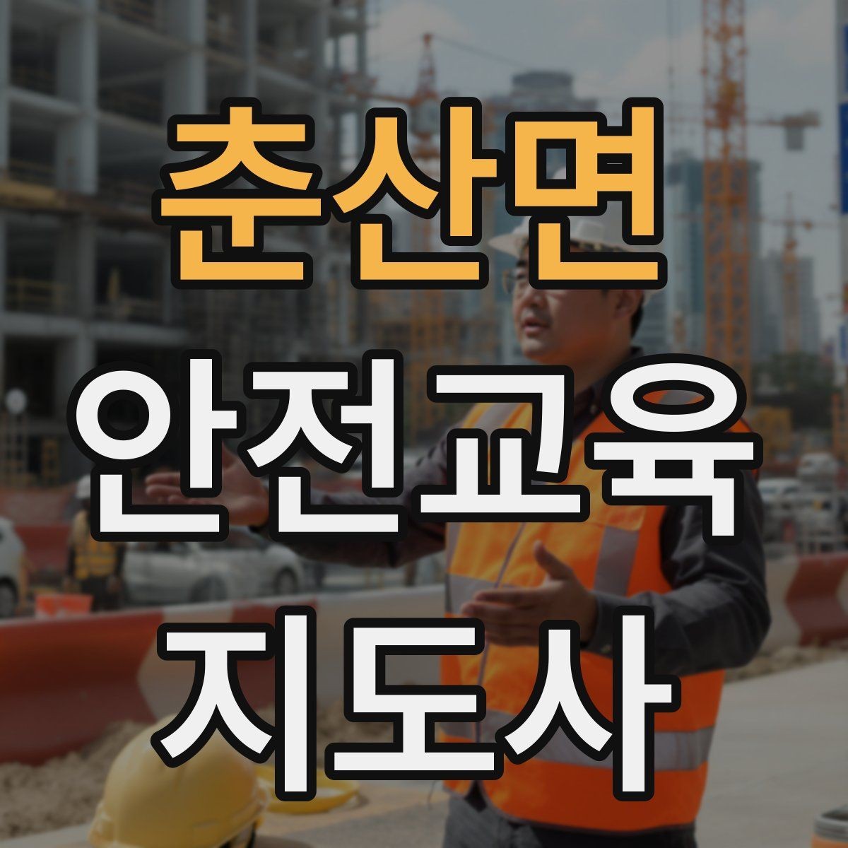 춘산면 안전교육지도사 자격증 교육 과정 등록 방법