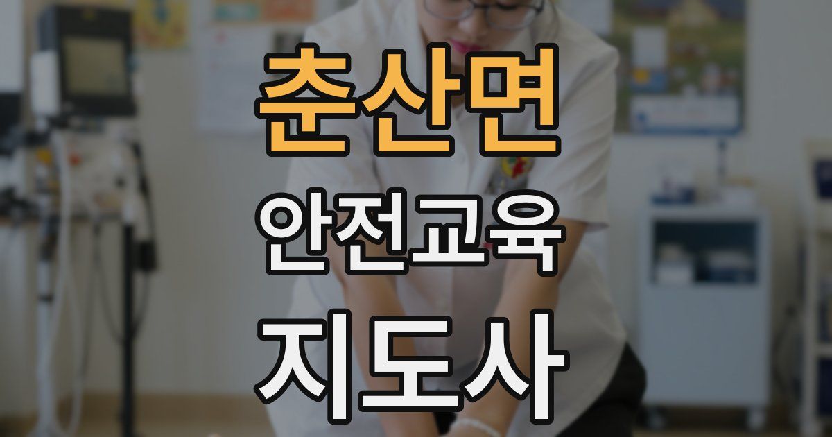춘산면 안전교육지도사 자격증