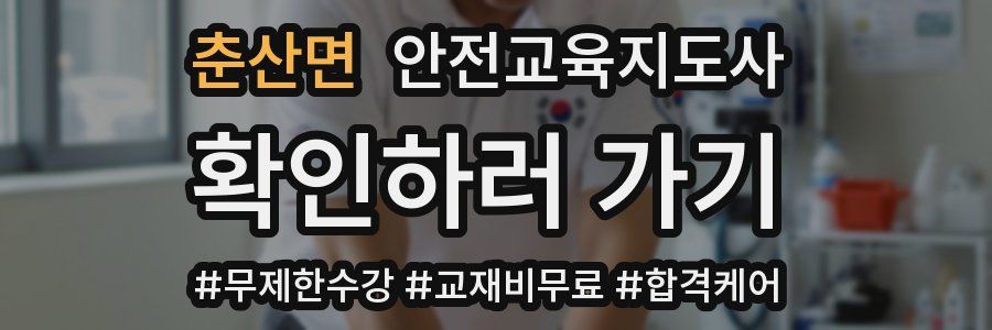 춘산면 안전교육지도사 자격증