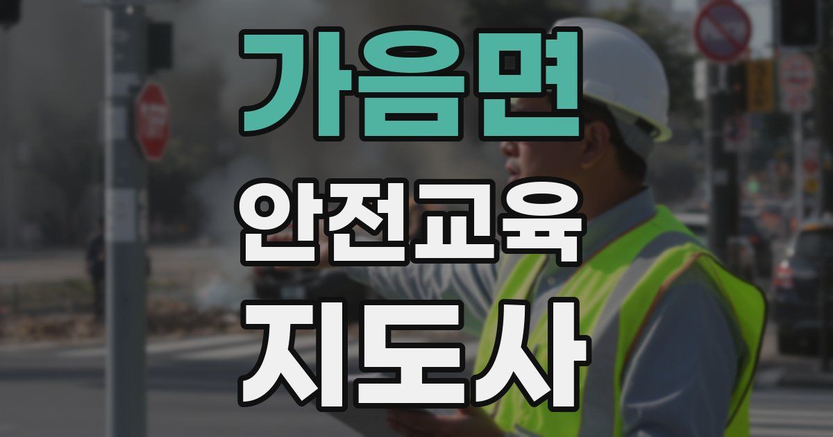 가음면 안전교육지도사 자격증