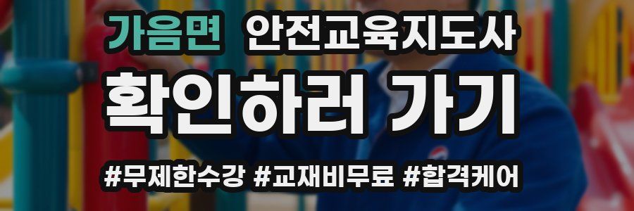 가음면 안전교육지도사 자격증