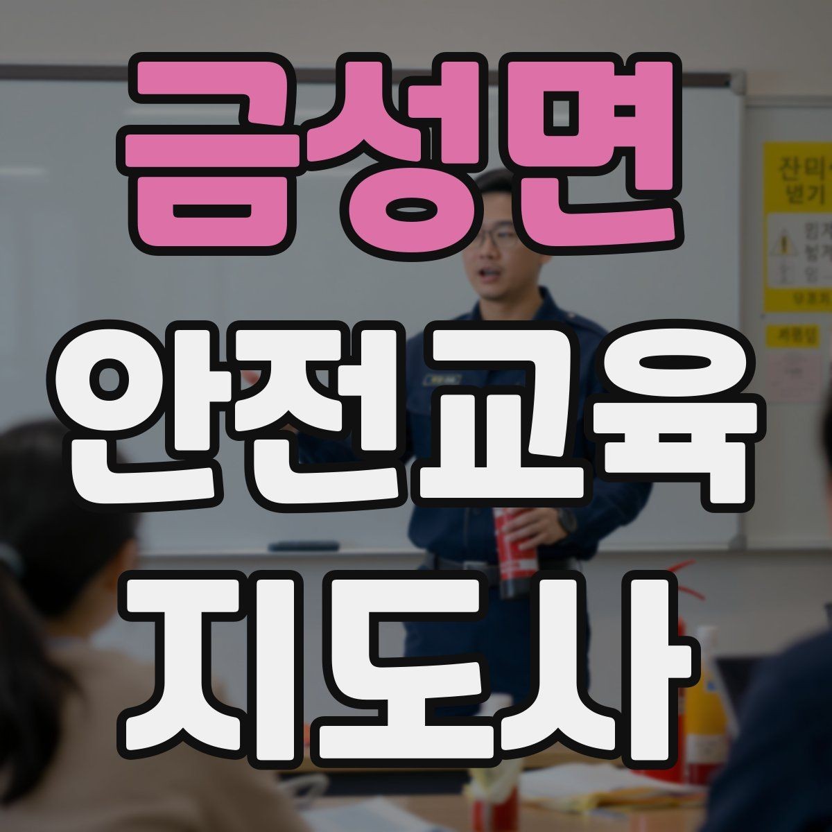 금성면 안전교육지도사 자격증 교육 커뮤니티 활용 방법