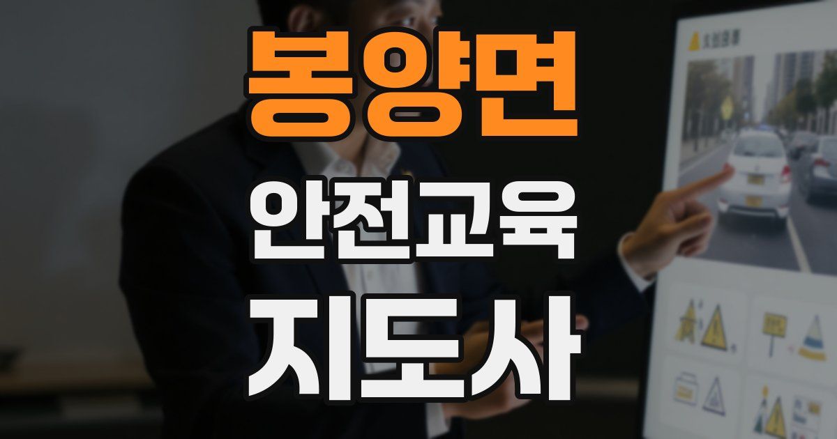 봉양면 안전교육지도사 자격증