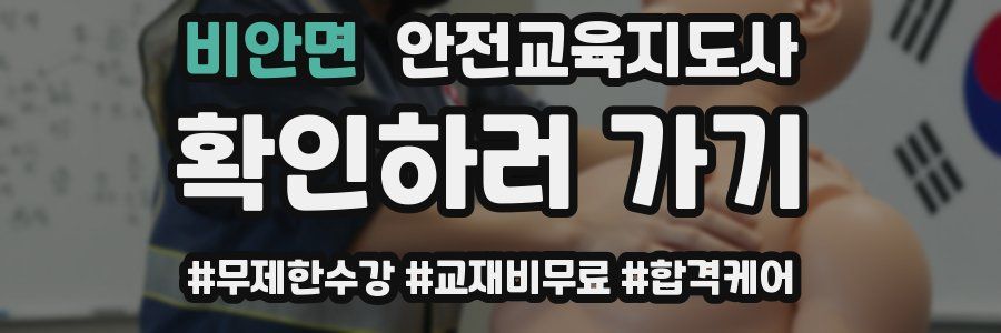 비안면 안전교육지도사 자격증