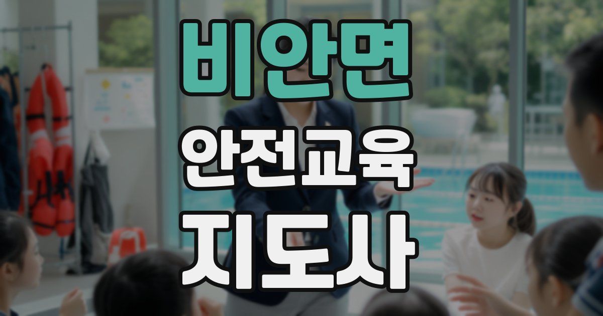 비안면 안전교육지도사 자격증