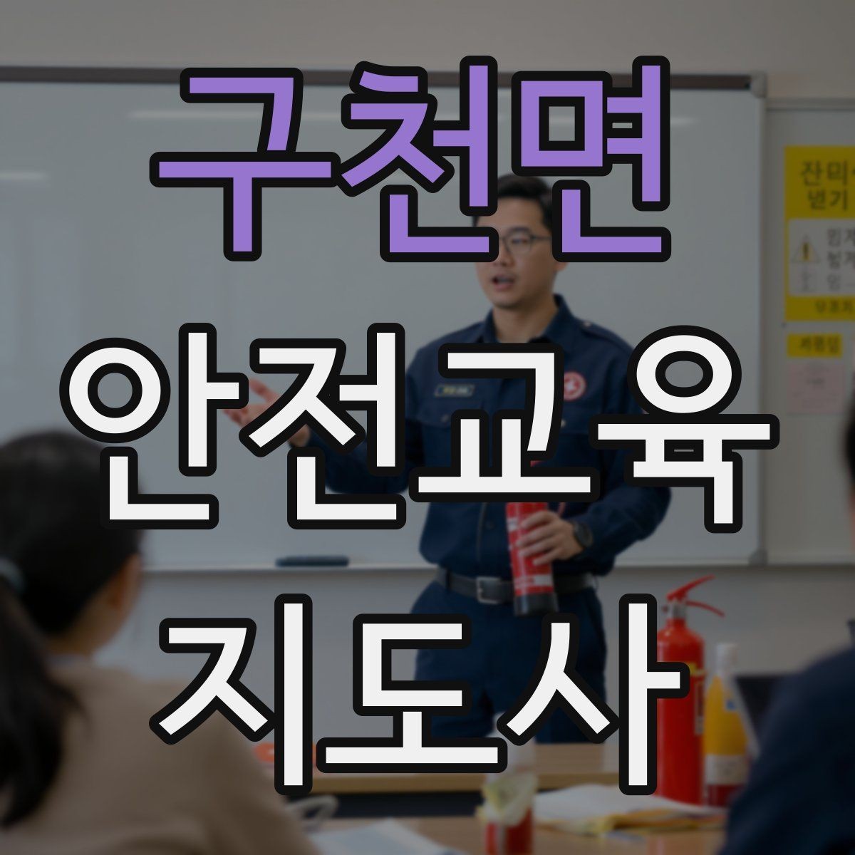 구천면 안전교육지도사 자격증 노인 안전교육 지도 방법