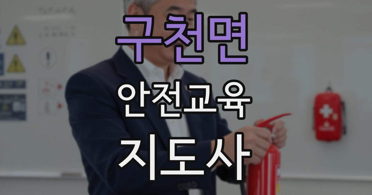 구천면 안전교육지도사 자격증
