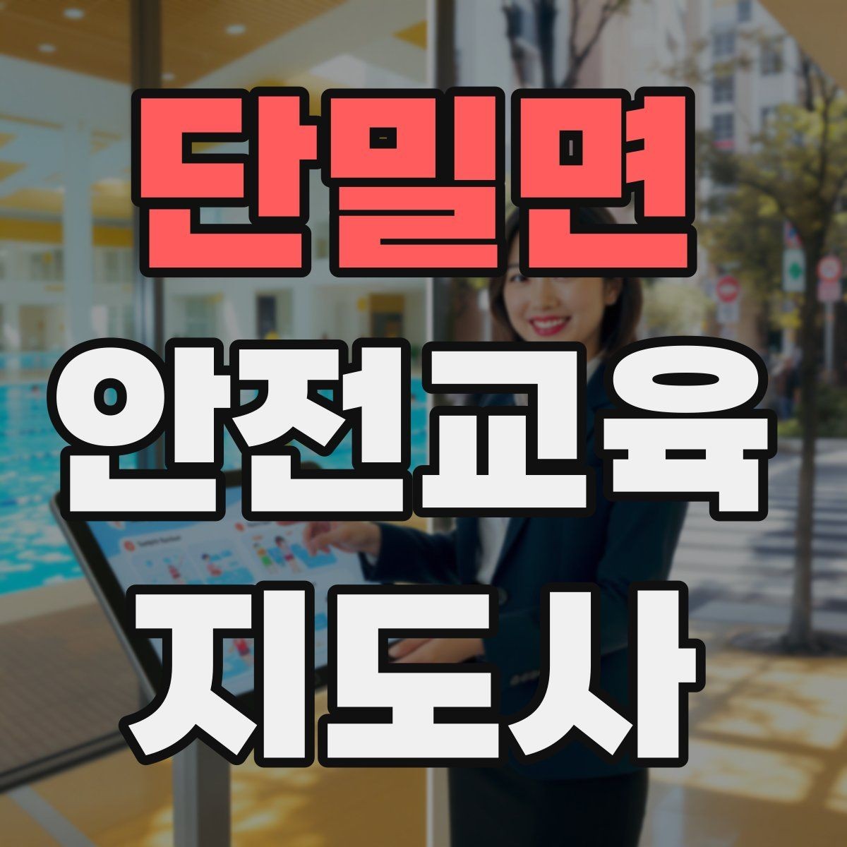 단밀면 안전교육지도사 자격증 노년층 대상 안전교육 시 주의할 점