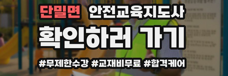 단밀면 안전교육지도사 자격증