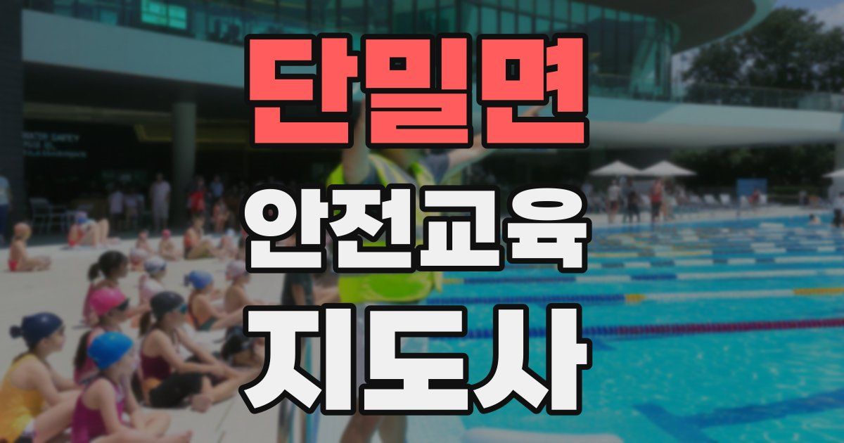 단밀면 안전교육지도사 자격증